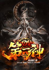万古第一神等级和境界