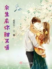 余生有你甜又暖汪景阳被救回后是真的吗