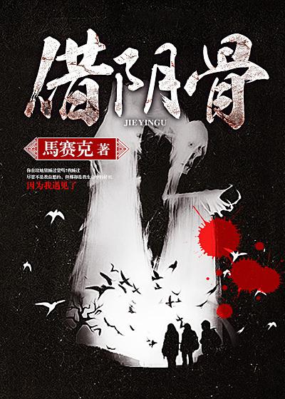 借阴骨阎王妻全文TXT