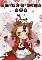 我在殡仪馆工作那些事儿漫画全集
