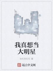 我真的想做明星