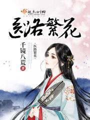 医洛繁花