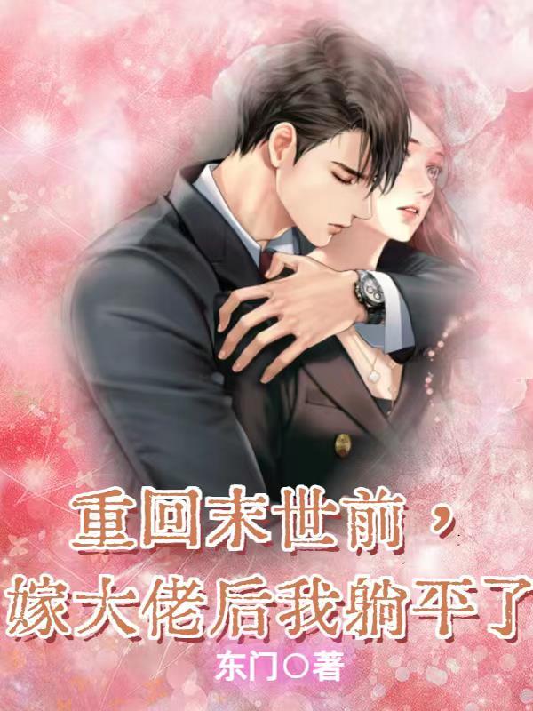 重回末世当大佬漫画免费观看