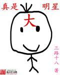 我真是大明星的歌曲