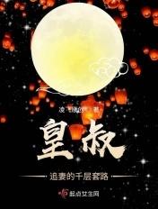 皇叔追妻重生王妃狠辣