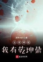 全球神袛我有乾坤