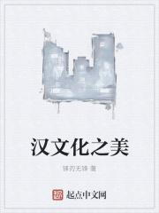 汉文化介绍