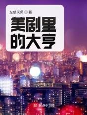 美剧特工的日常生活免费阅读