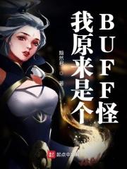原来我是野怪
