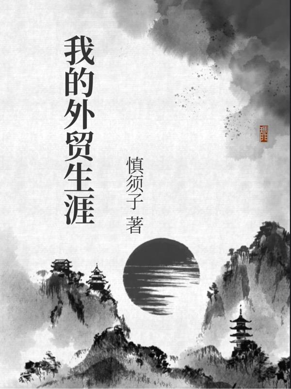 外贸的职业发展规划