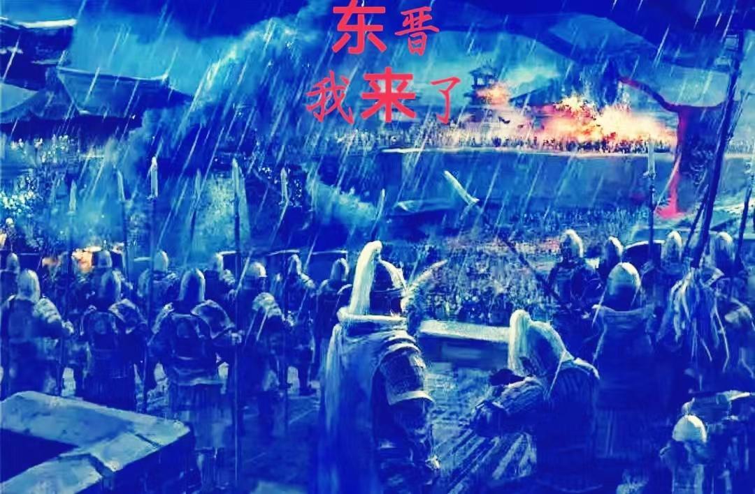 东晋我来了txt