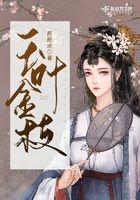 玉叶金枝图片