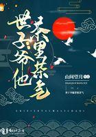 世子爷撩汉免费全文阅读
