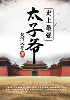 史上最强太子爷427