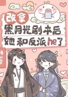 改拿黑月光剧本后她和反派he了女主原名