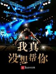 我真没想做救世主笔趣阁