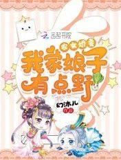 农门娇妻我家娘子有点野