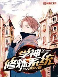 系统之学神