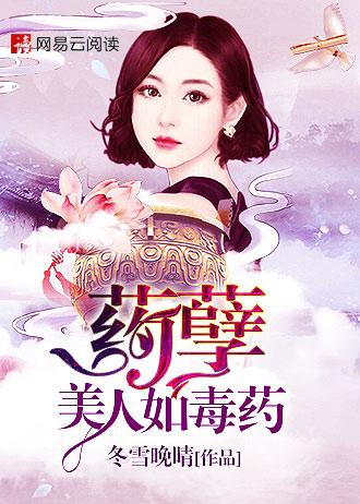 药寒美人非美人完结免费