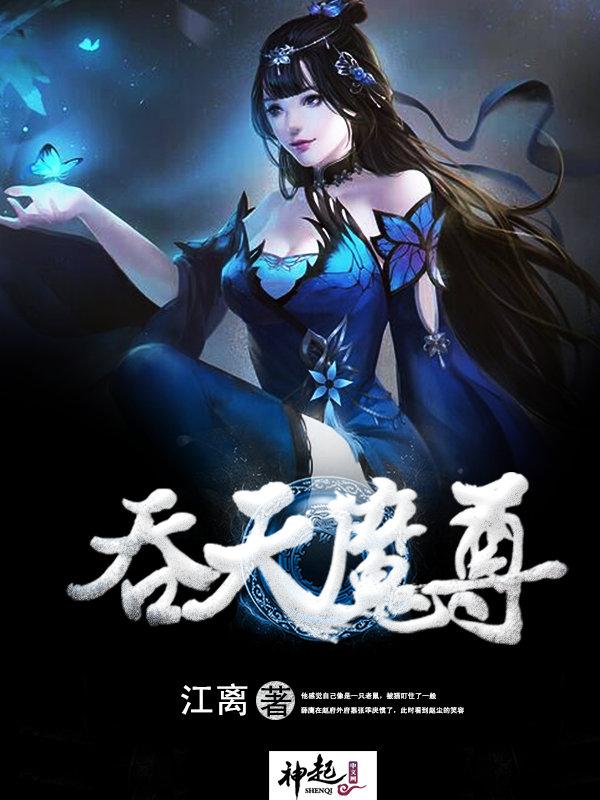 吞天魔君t